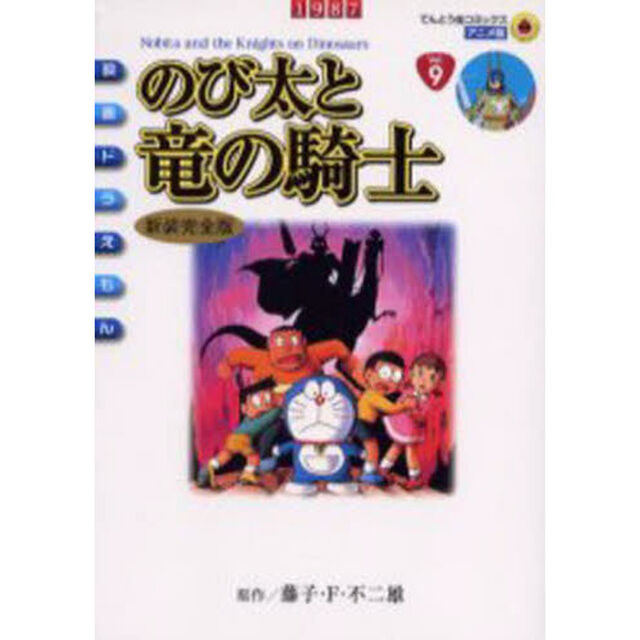 のび太と竜の騎士　新装完全版