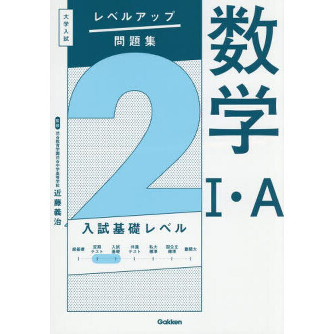 数学１・Ａ　２「入試基礎レベル」