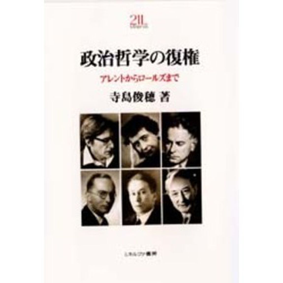 政治哲学の復権　アレントからロールズまで