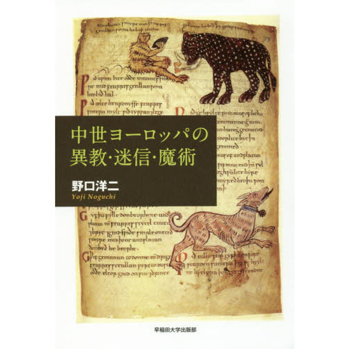中世ヨーロッパの異教・迷信・魔術