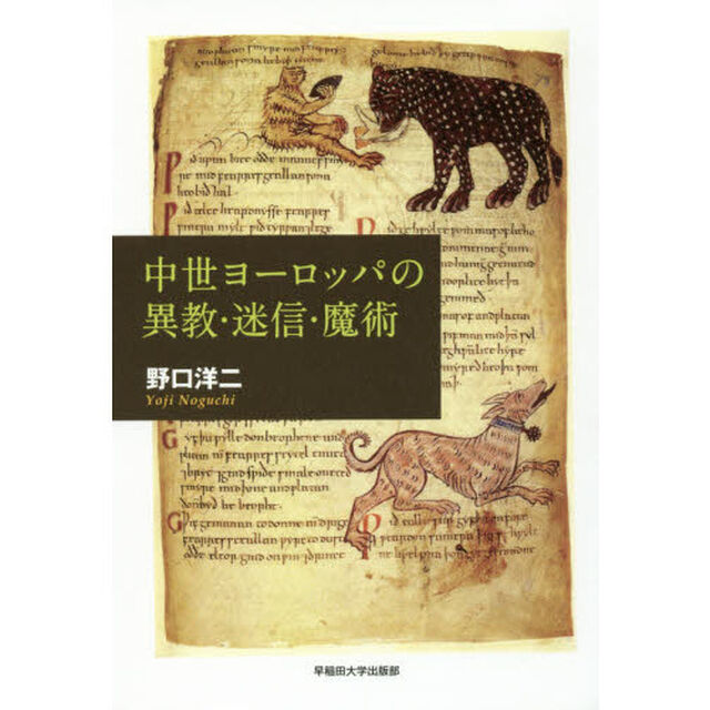 中世ヨーロッパの異教・迷信・魔術