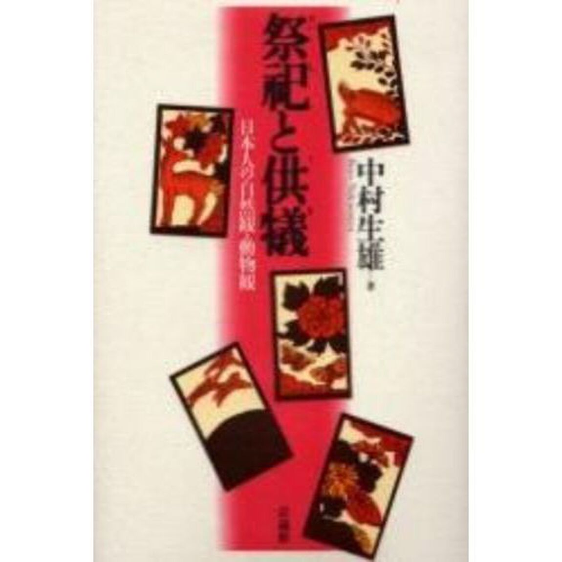 祭祀と供犠　日本人の自然観・動物観