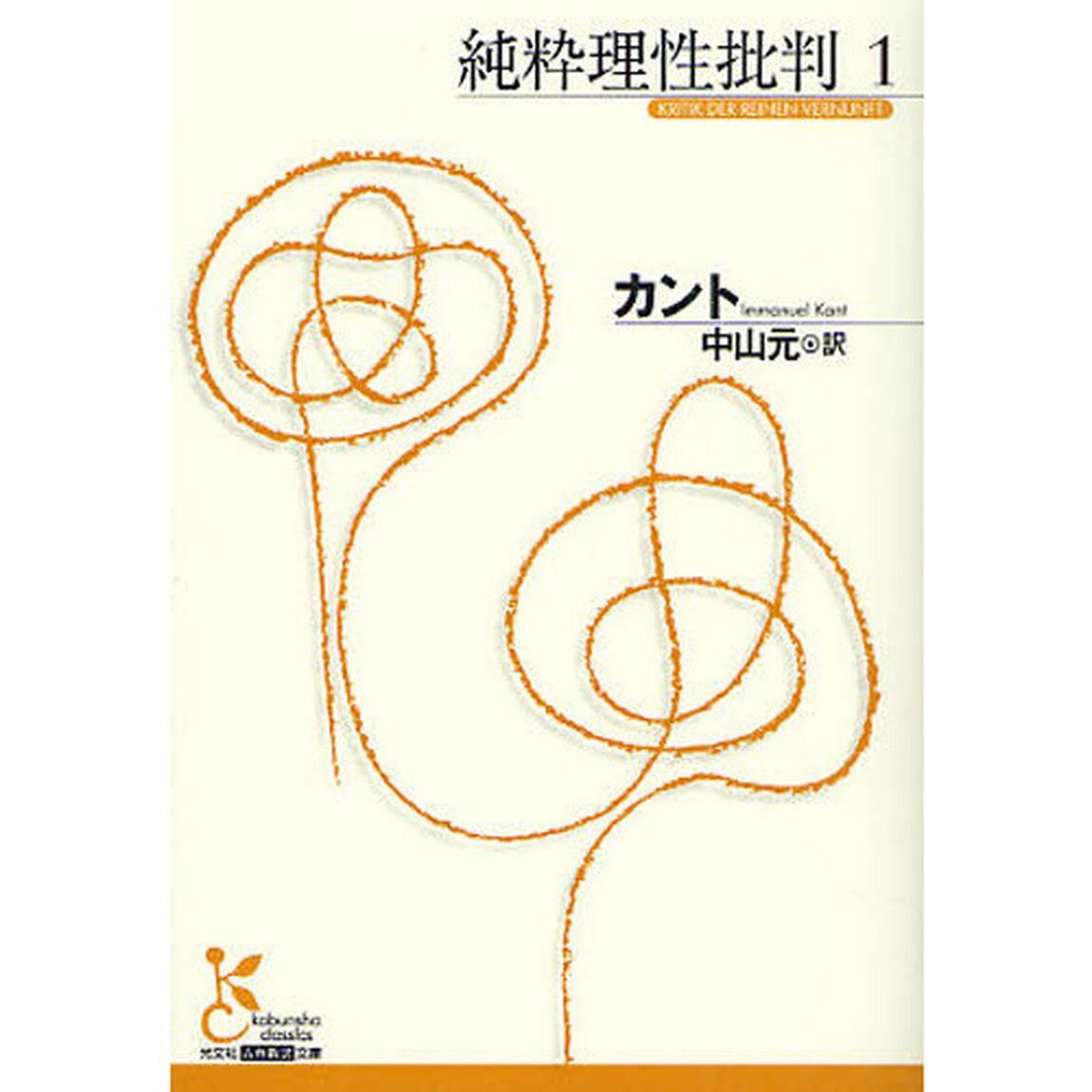 純粋理性批判　１