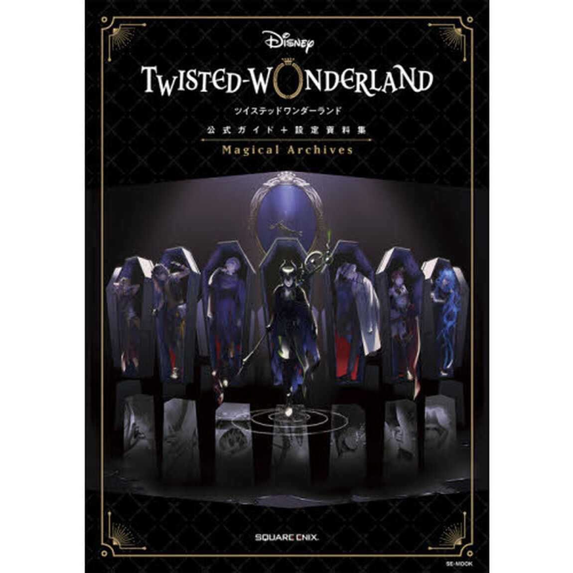 ＤＩＳＮＥＹツイステッドワンダーランド公式ガイド＋設定資料集Ｍａｇｉｃａｌ　Ａｒｃｈｉｖｅｓ