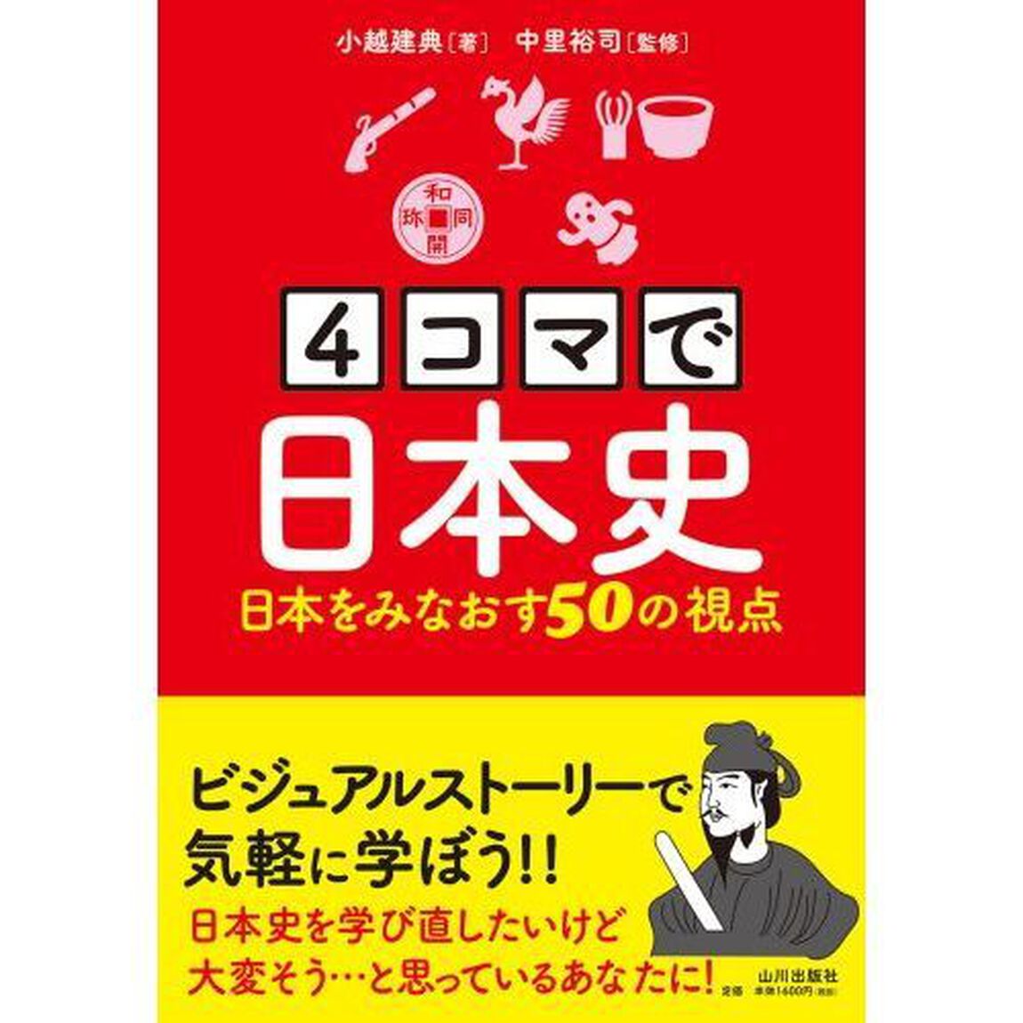 ４コマで日本史　日本をみなおす５０の視点