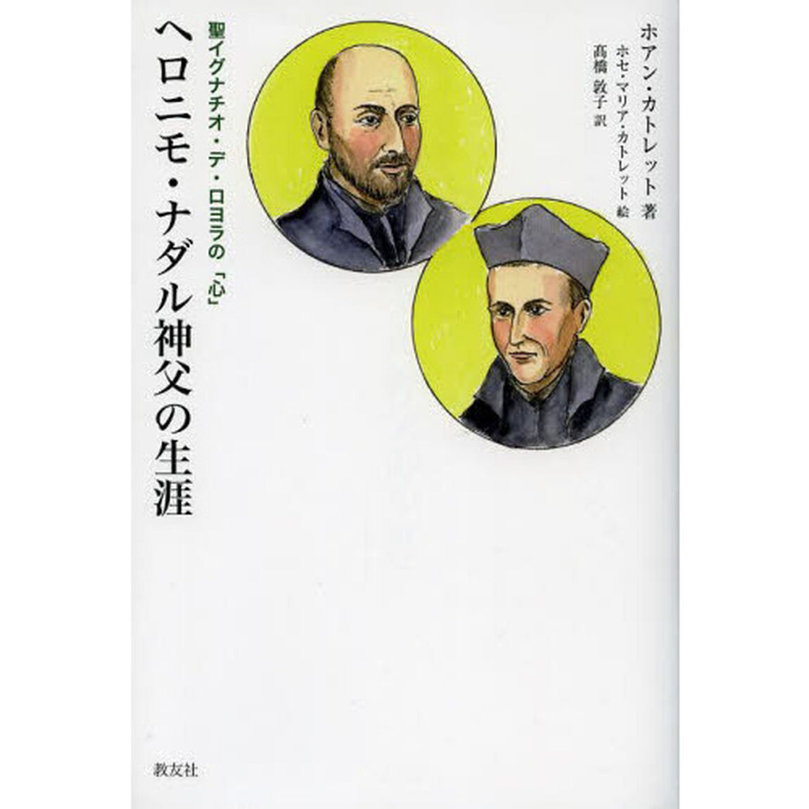 ヘロニモ・ナダル神父の生涯　聖イグナチオ・デ・ロヨラの「心」