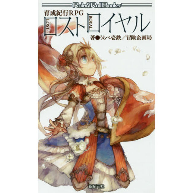 ロストロイヤル　育成紀行ＲＰＧ