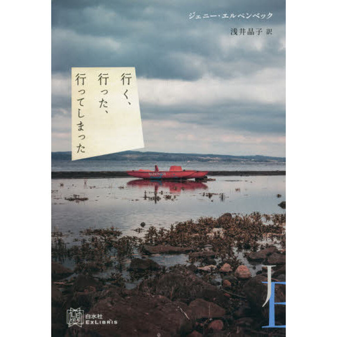 行く、行った、行ってしまった
