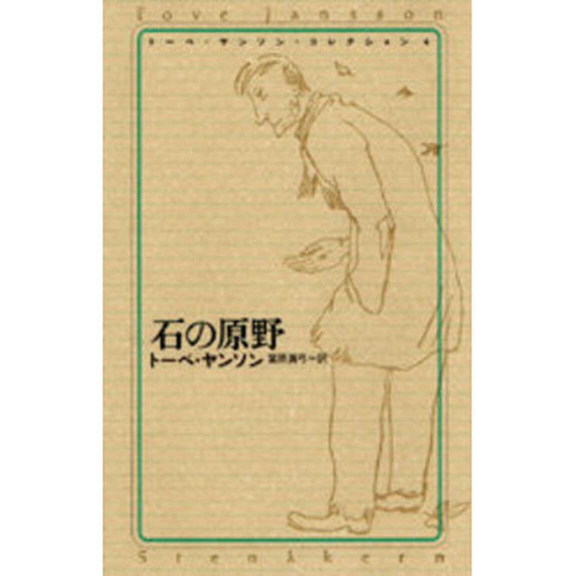 トーベ・ヤンソン・コレクション　４「石の原野」