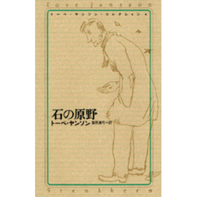 トーベ・ヤンソン・コレクション　４「石の原野」