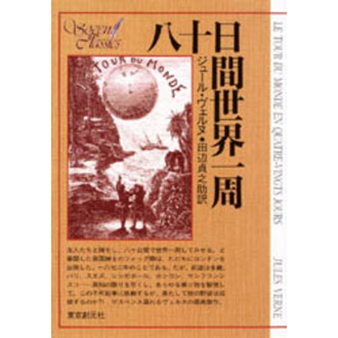 八十日間世界一周