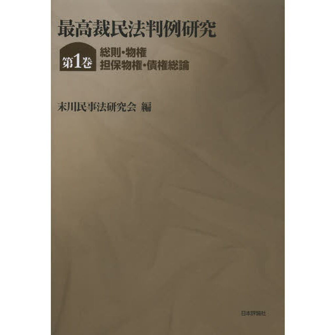 最高裁民法判例研究　第１巻「総則・物権・担保物権・債権総論」