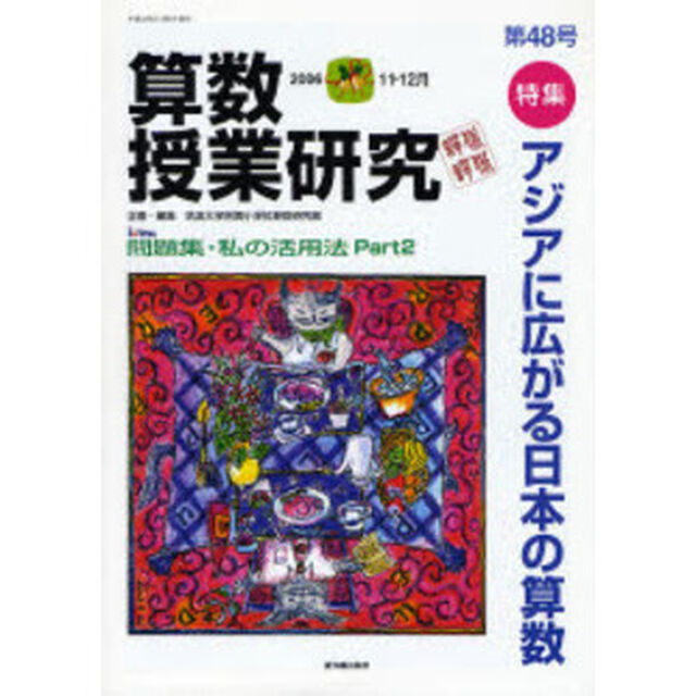 算数授業研究　第４８号（２００６－１１・１２月）「特集アジアに広がる日本の算数」