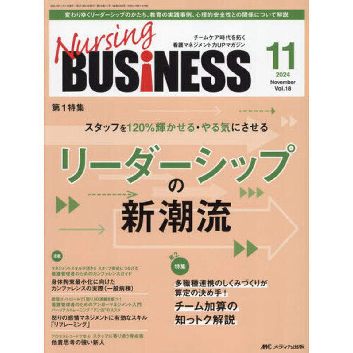 Ｎｕｒｓｉｎｇ　ＢＵＳｉＮＥＳＳ　第１８巻１１号（２０２４－１１）「リーダーシップの新潮流」