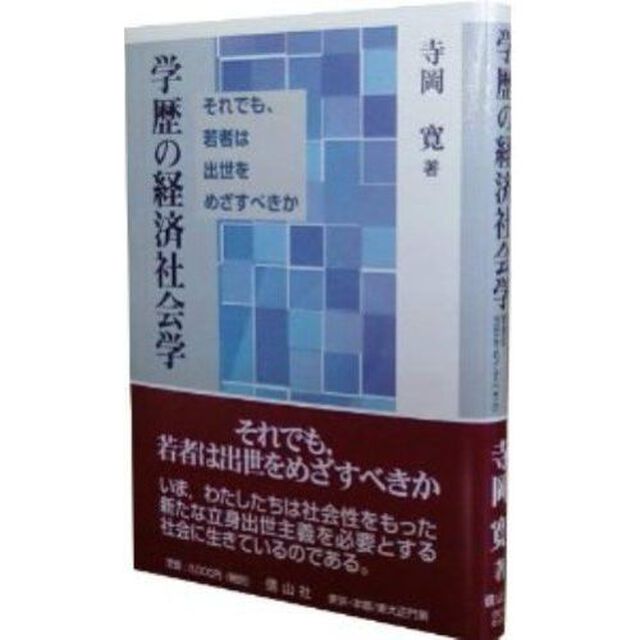 学歴の経済社会学　それでも、若者は出世をめざすべきか