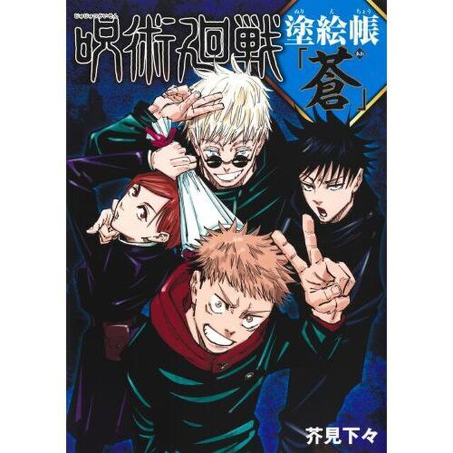 呪術廻戦塗絵帳「蒼」
