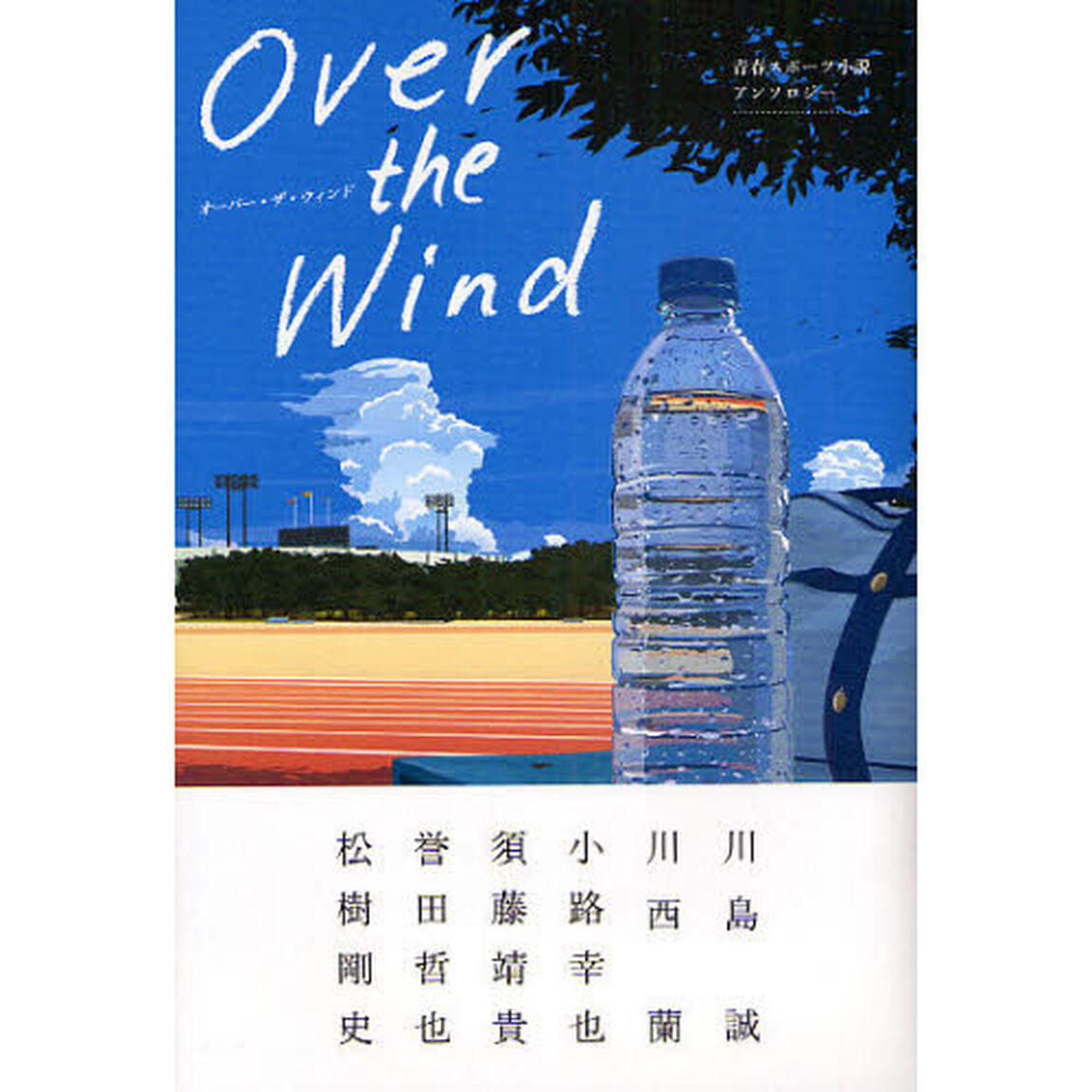 Ｏｖｅｒ　ｔｈｅ　Ｗｉｎｄ　青春スポーツ小説アンソロジー