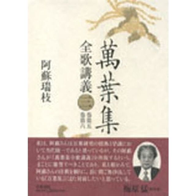万葉集全歌講義　３「巻第五・巻第六」