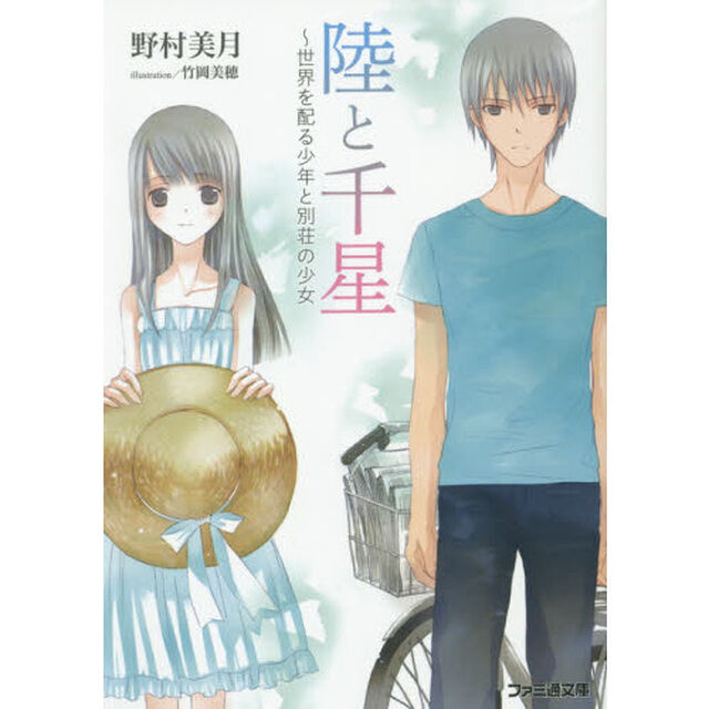 陸と千星　世界を配る少年と別荘の少女