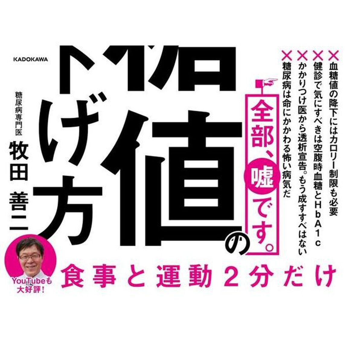 ２０万人を診察してわかった最強の血糖値の下げ方