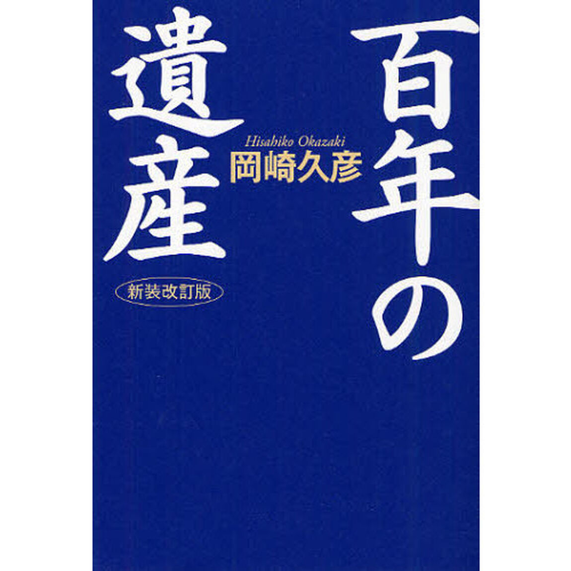百年の遺産「新装改訂版」