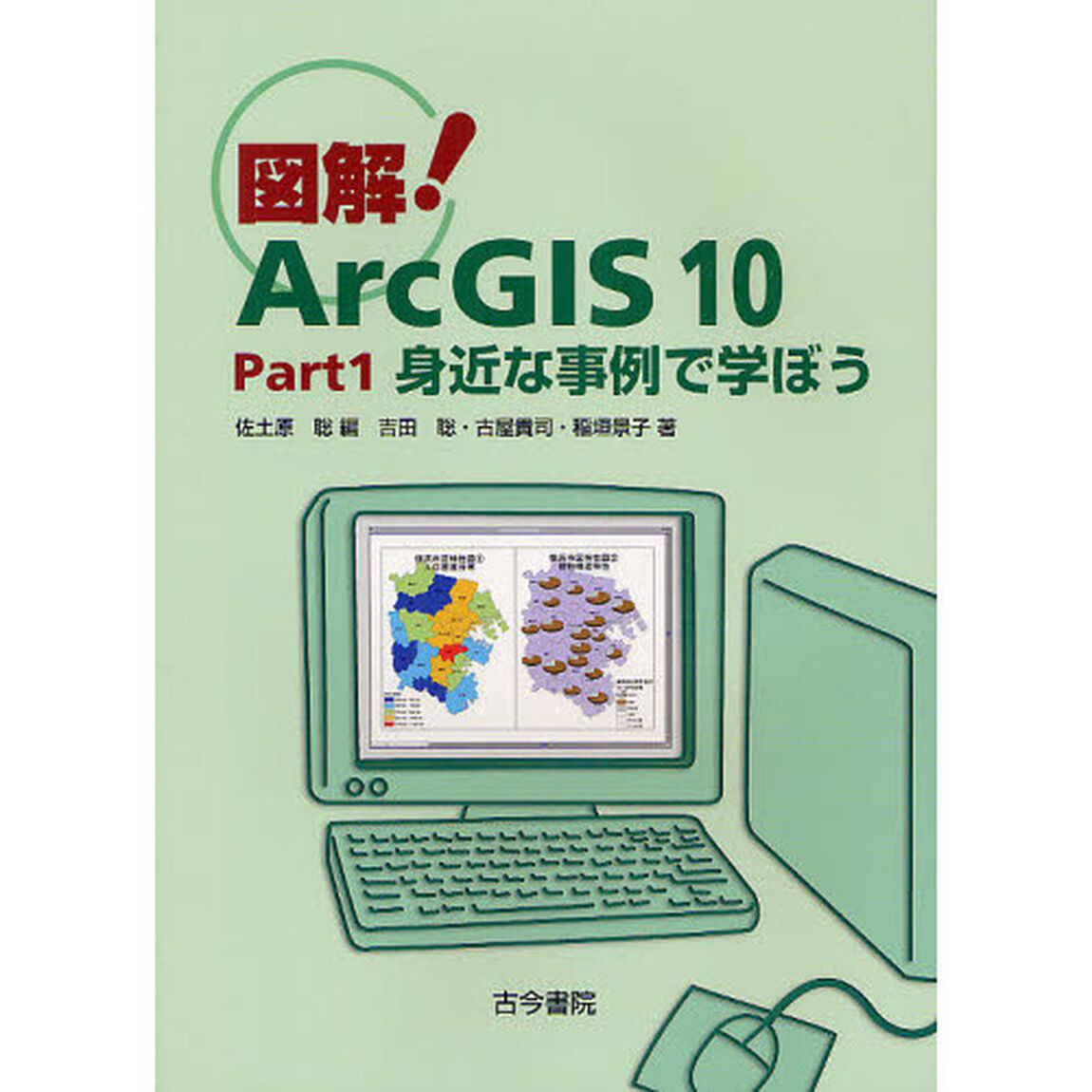 図解！ＡｒｃＧＩＳ　１０　Ｐａｒｔ１「身近な事例で学ぼう」