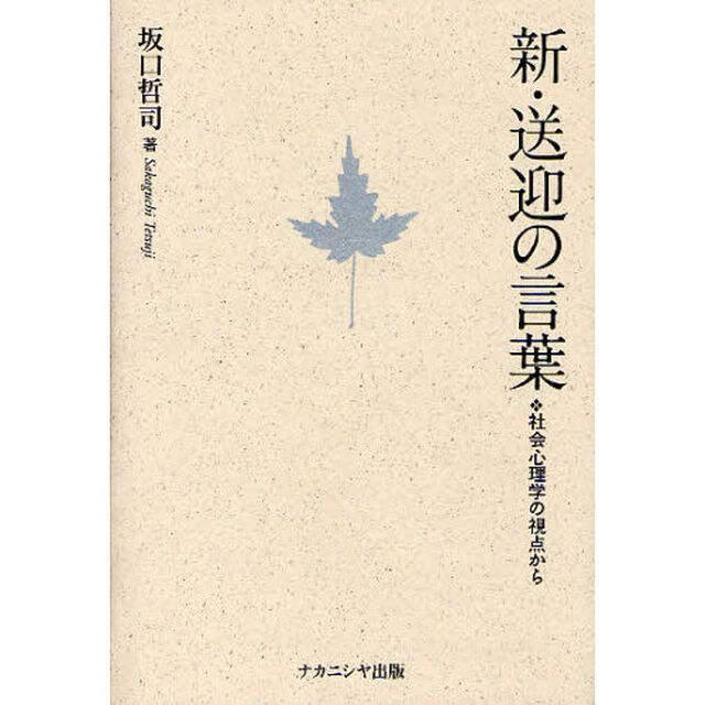 新・送迎の言葉　社会心理学の視点から
