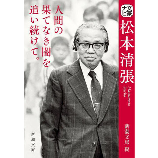 文豪ナビ松本清張