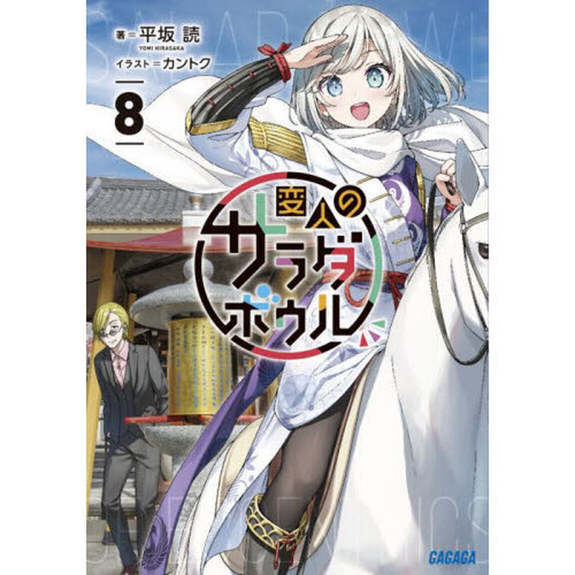 変人のサラダボウル　８