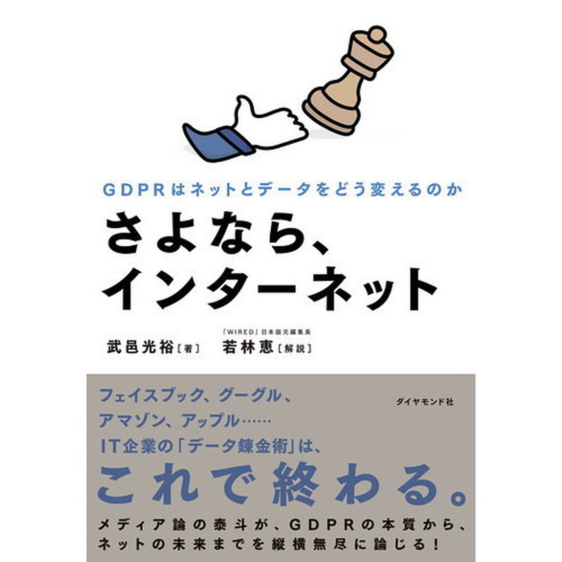 さよなら、インターネット　ＧＤＰＲはネットとデータをどう変えるのか