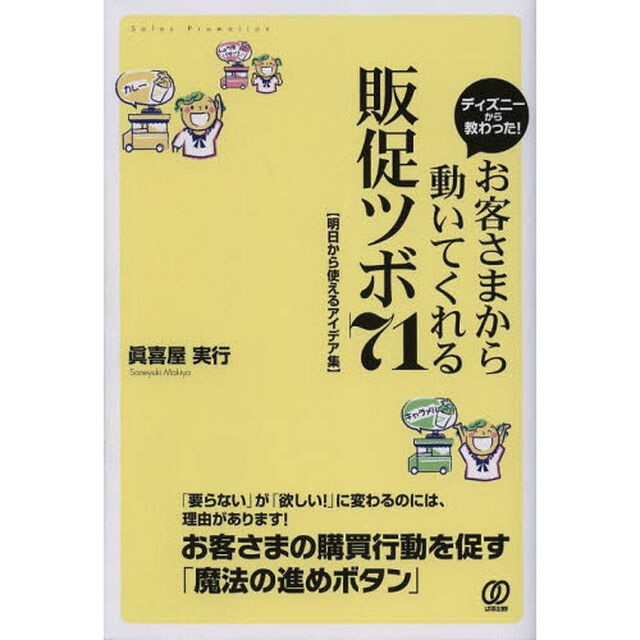 ディズニーから教わった！お客さまから動いてくれる販促ツボ７１　明日から使えるアイデア集