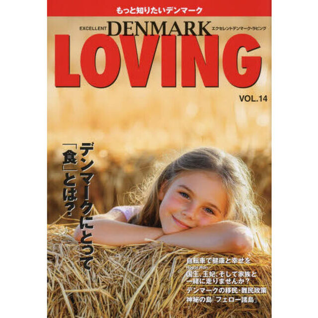 Ｅｘｃｅｌｌｅｎｔ　ＤＥＮＭＡＲＫ　ＬＯＶＩＮＧ　もっと知りたいデンマーク　ＶＯＬ．１４「デンマークにとって「食」とは？」
