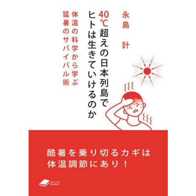 ４０℃超えの日本列島でヒトは生きていけるのか　体温の科学から学ぶ猛暑のサバイバル術