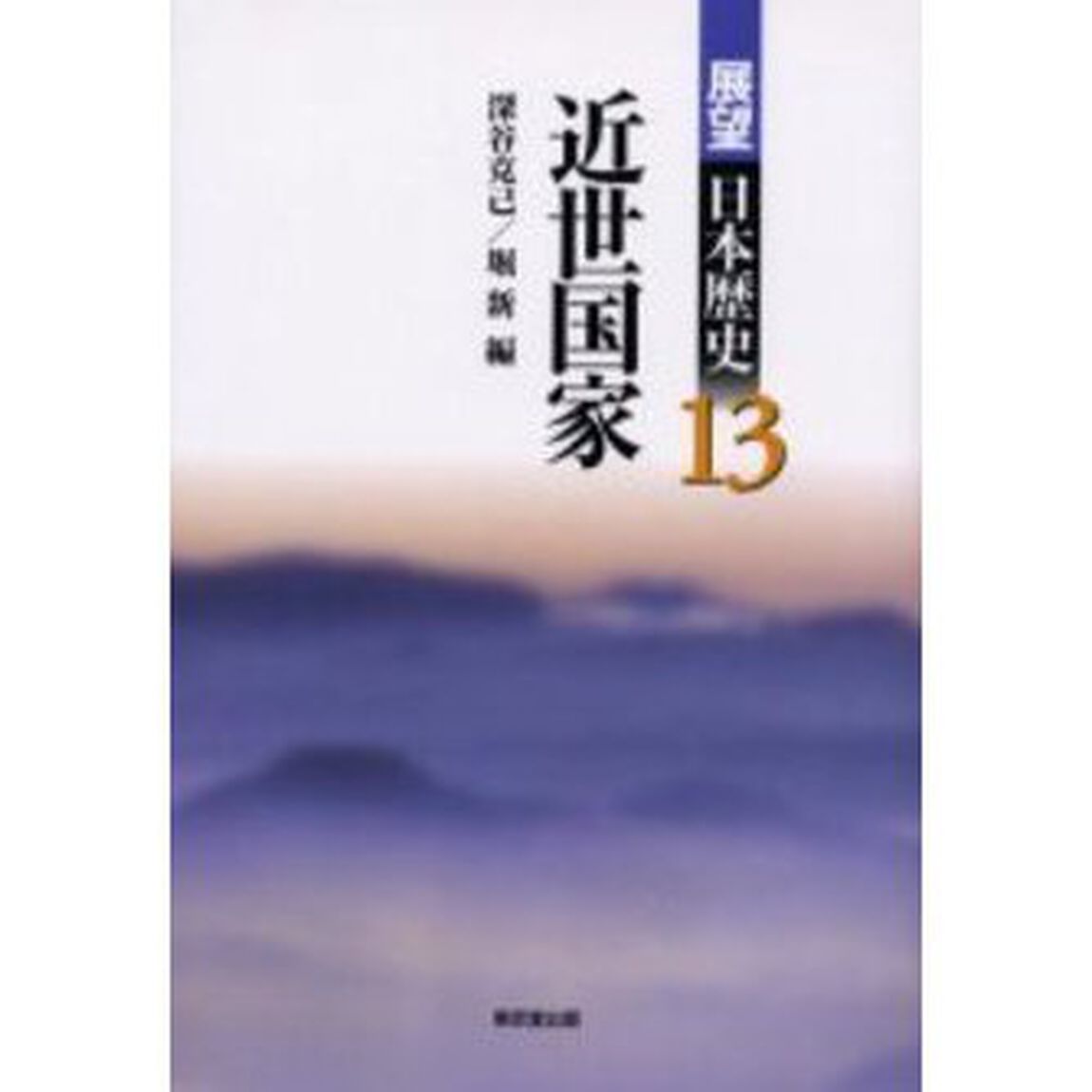 展望日本歴史　１３「近世国家」