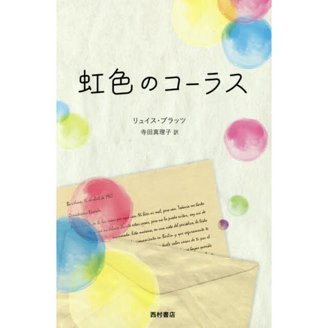 虹色のコーラス
