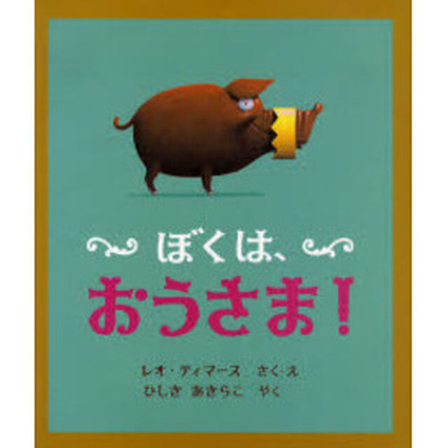 ぼくは、おうさま！