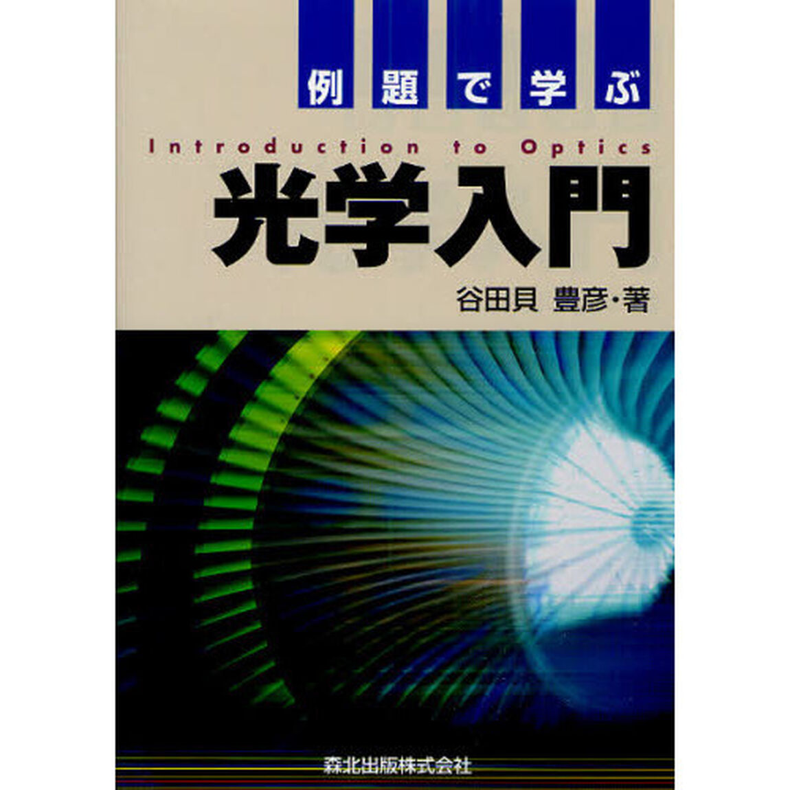 例題で学ぶ光学入門