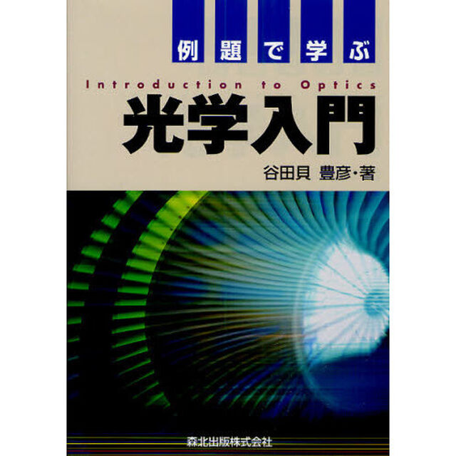 例題で学ぶ光学入門