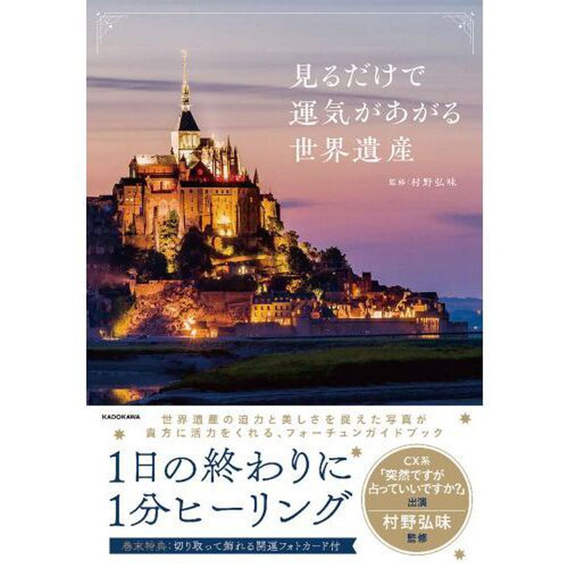 見るだけで運気があがる世界遺産