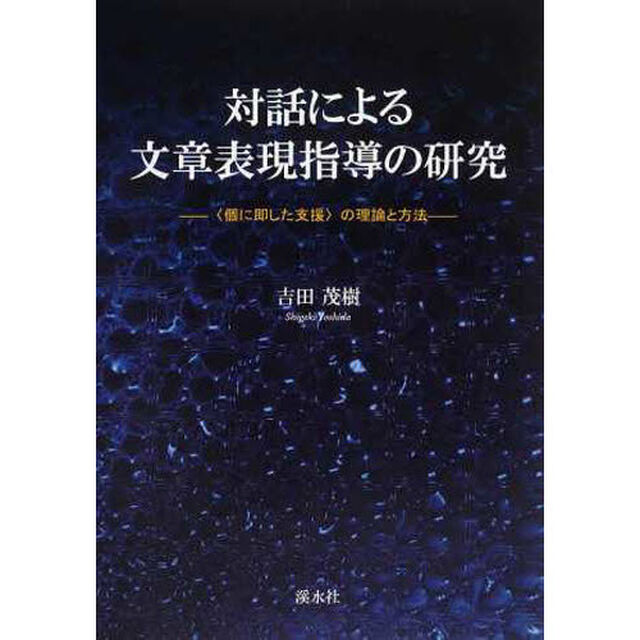 対話による文章表現指導の研究　〈個に即した支援〉の理論と方法