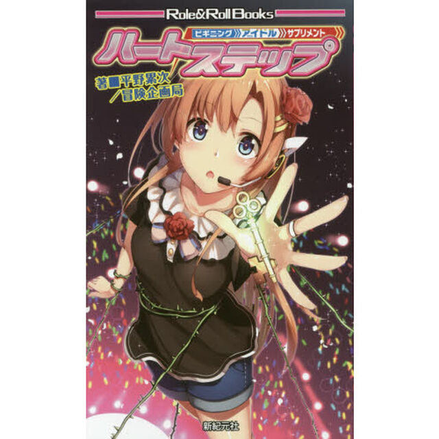 ハートステップ　ビギニングアイドルサプリメント