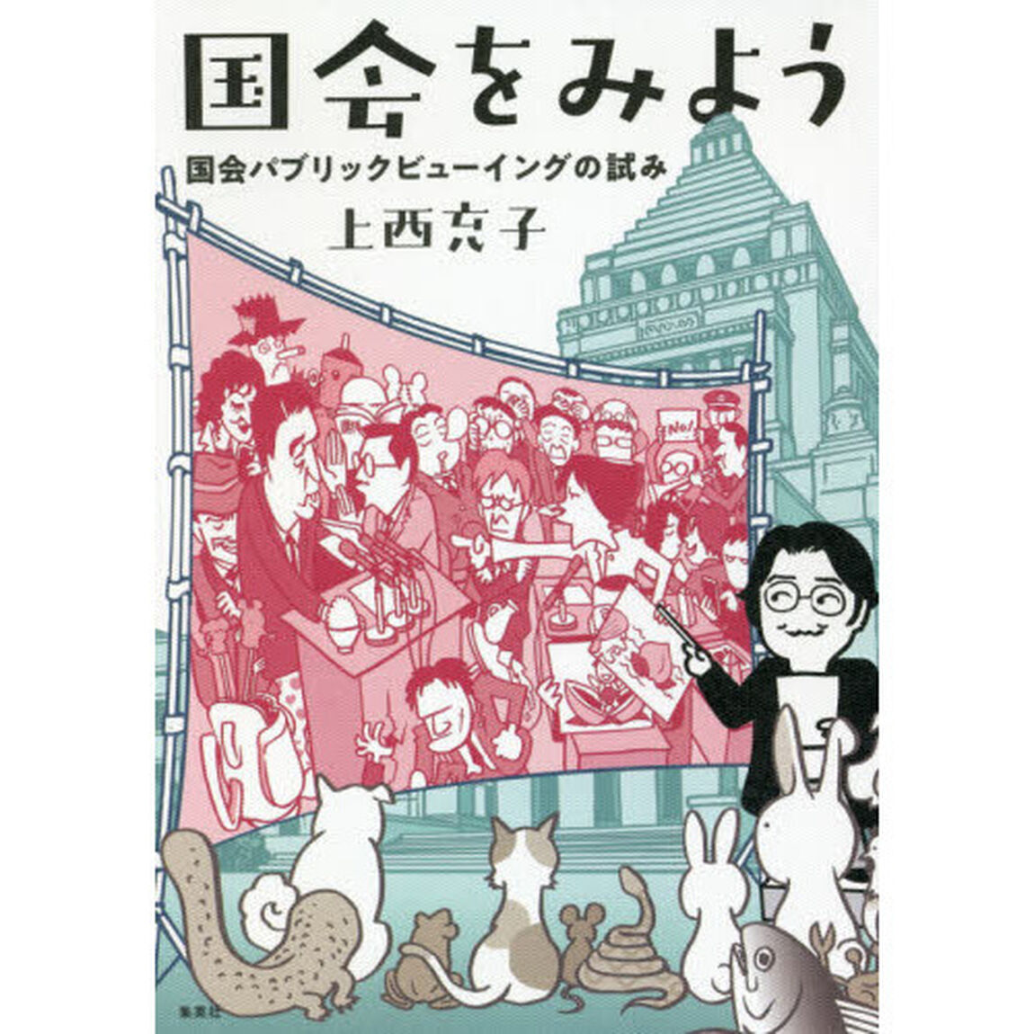 国会をみよう　国会パブリックビューイングの試み