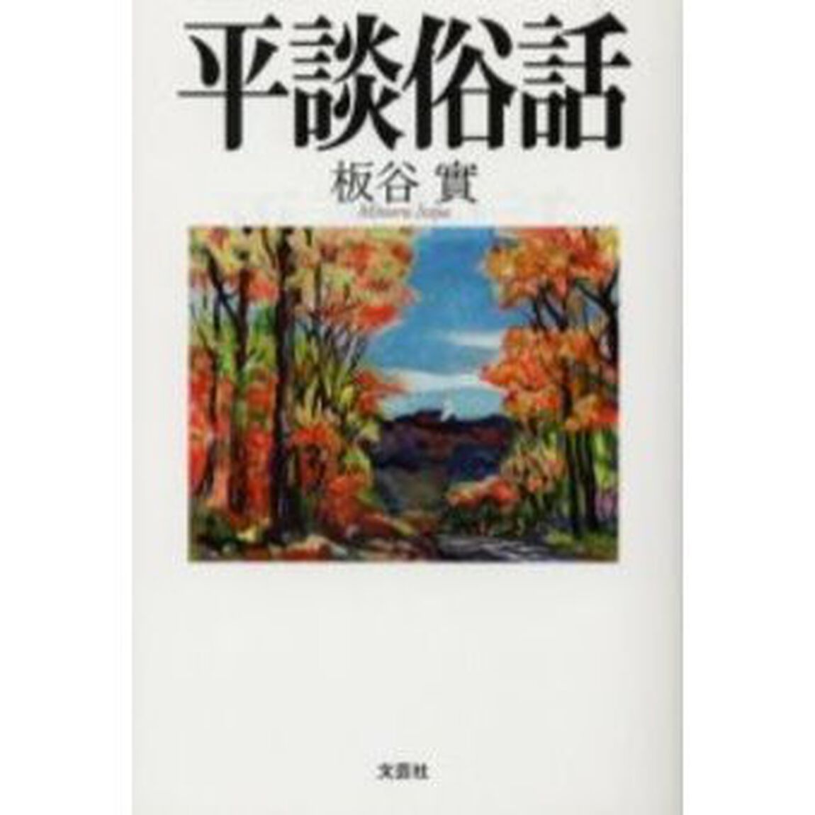 平談俗話