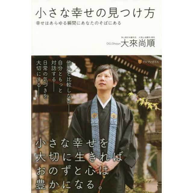 小さな幸せの見つけ方　幸せはあらゆる瞬間にあなたのそばにある