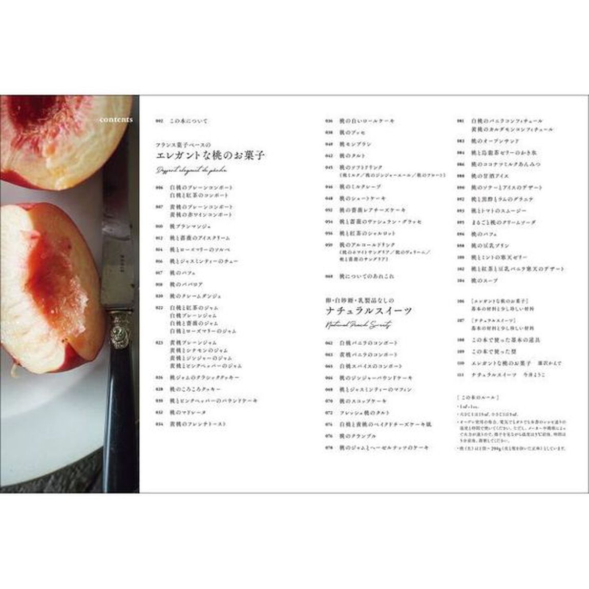 桃のお菓子づくり　丸ごとコンポートからババロア、アイスクリーム、パウンド、タルト、ショートケーキまで