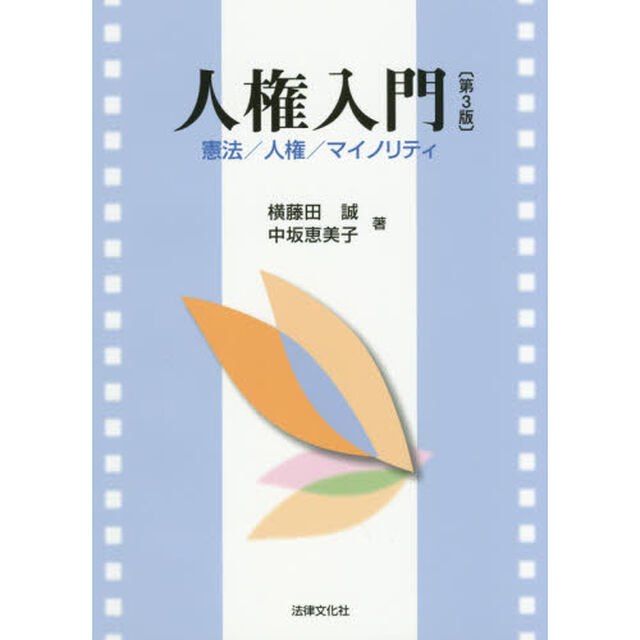 人権入門　憲法／人権／マイノリティ「第３版」
