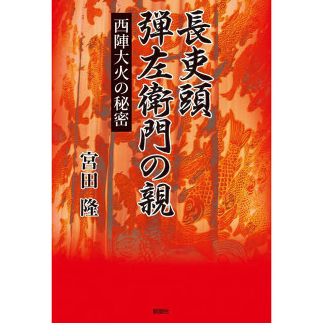 長吏頭弾左衛門の親　西陣大火の秘密