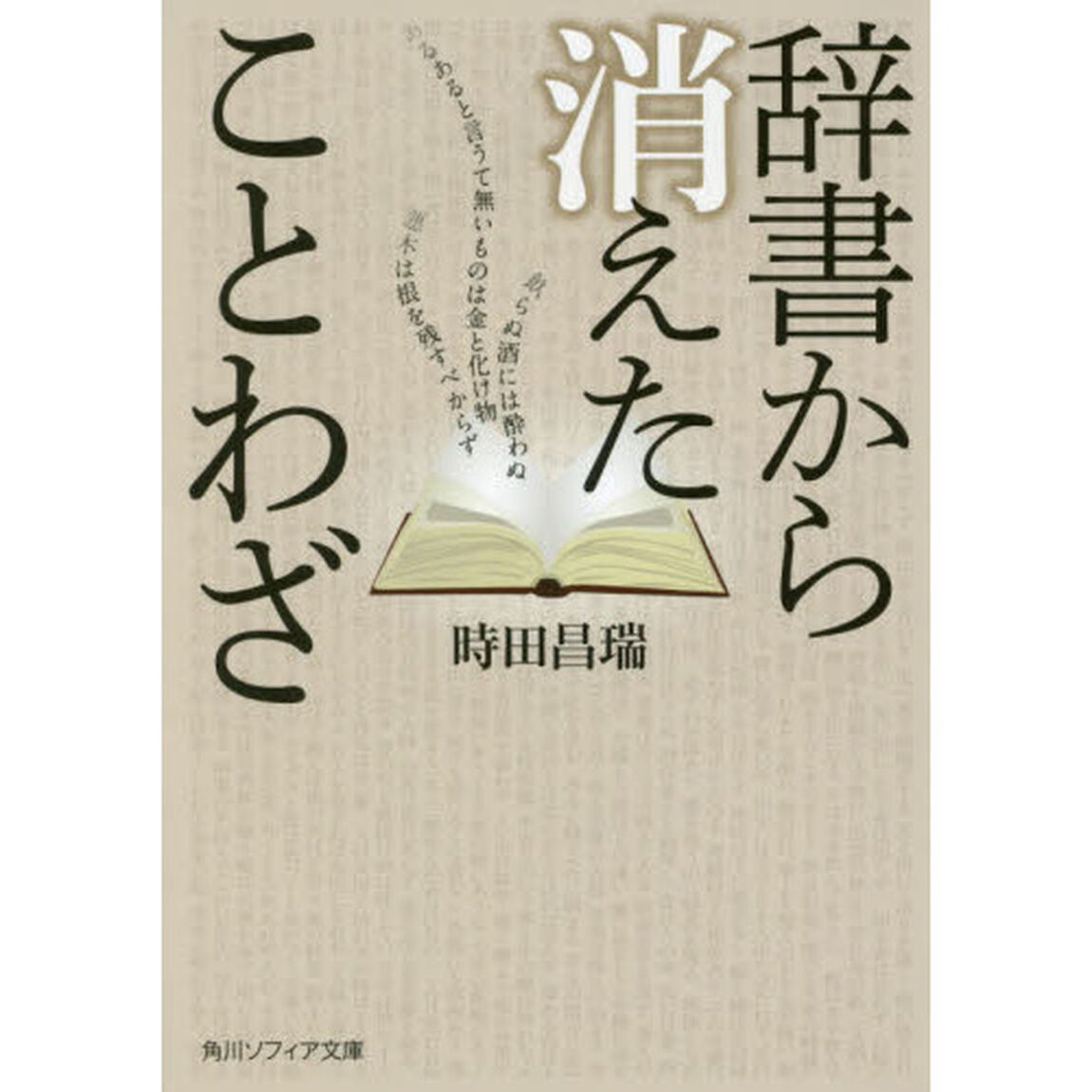 辞書から消えたことわざ