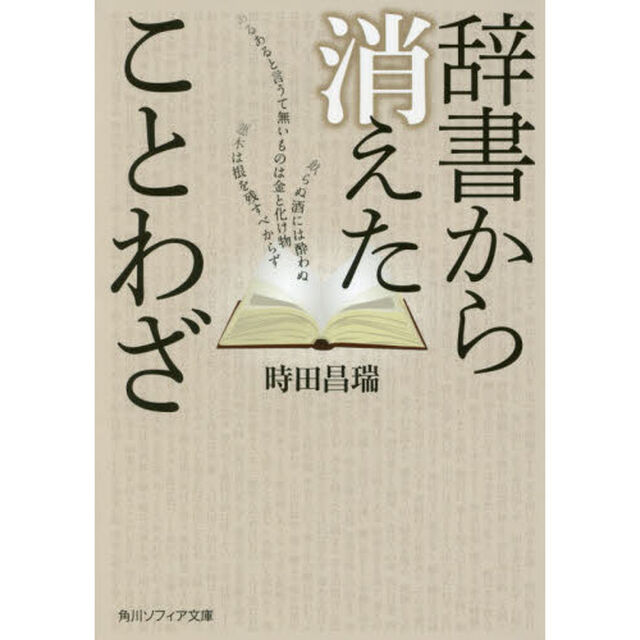 辞書から消えたことわざ