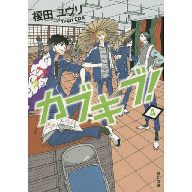 カブキブ！　４